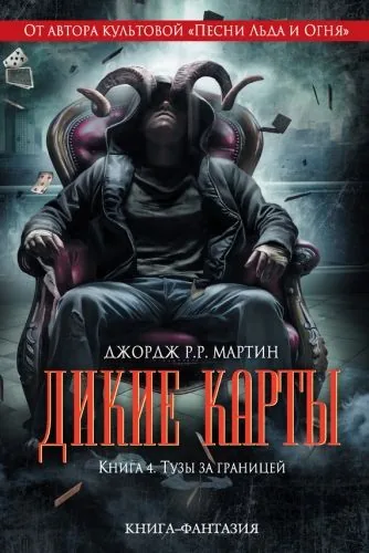 Обложка книги Тузы за границей