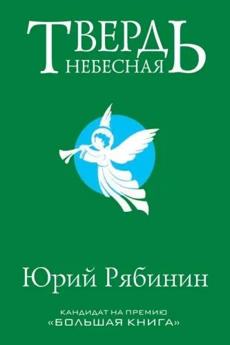 Обложка книги Твердь небесная