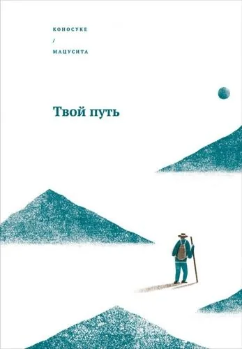 Обложка книги Твой путь