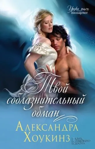 Обложка книги Твой соблазнительный обман
