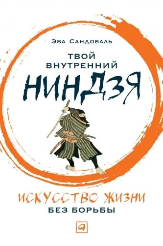 Обложка книги Твой внутренний ниндзя. Искусство жизни без борьбы