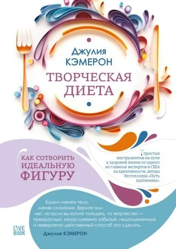 Обложка книги Творческая диета. Как сотворить идеальную фигуру