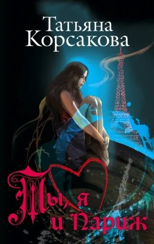 Обложка книги Ты, я и Париж