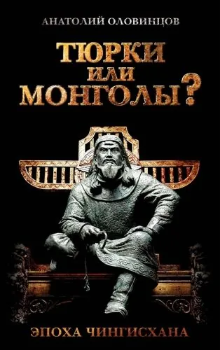 Обложка книги Тюрки или монголы? Эпоха Чингисхана