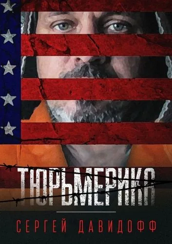 Тюрьмерика