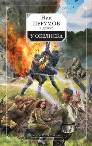 Обложка книги У обелиска (сборник)