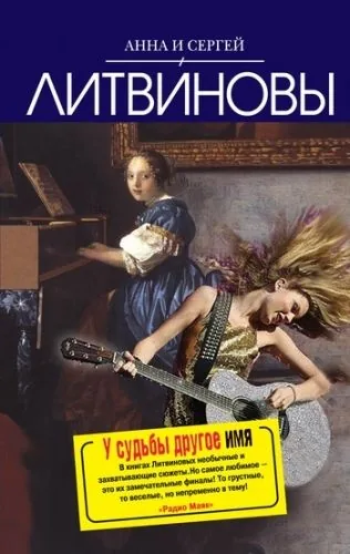 Обложка книги У судьбы другое имя