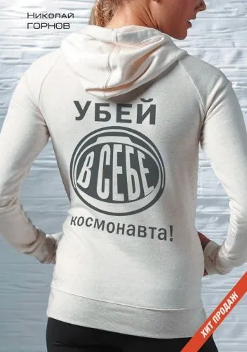 Обложка книги Убей в себе космонавта