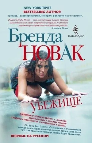 Обложка книги Убежище