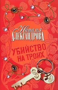 Обложка книги Убийство на троих