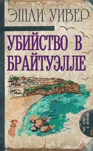 Обложка книги Убийство в Брайтуэлле