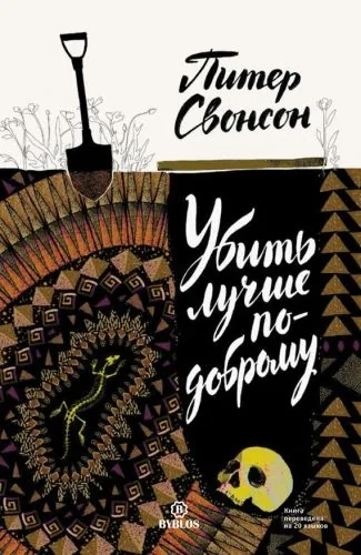 Обложка книги Убить лучше по-доброму