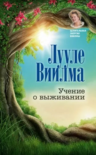Обложка книги Учение о выживании