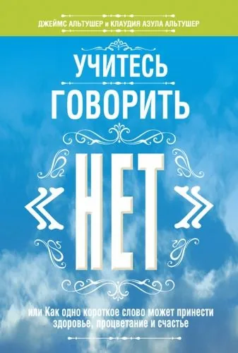 Обложка книги Учитесь говорить «нет»