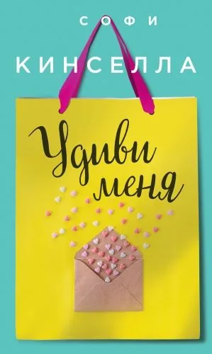Обложка книги Удиви меня