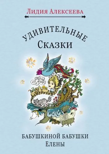 Обложка книги Удивительные сказки бабушкиной бабушки Елены