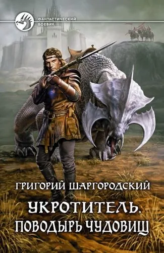 Обложка книги Укротитель. Поводырь чудовищ