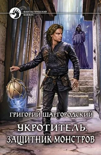 Обложка книги Укротитель. Защитник монстров