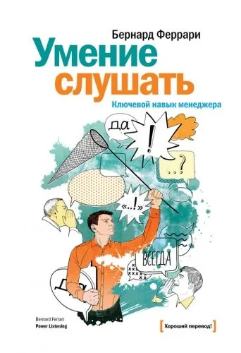 Обложка книги Умение слушать. Ключевой навык менеджера