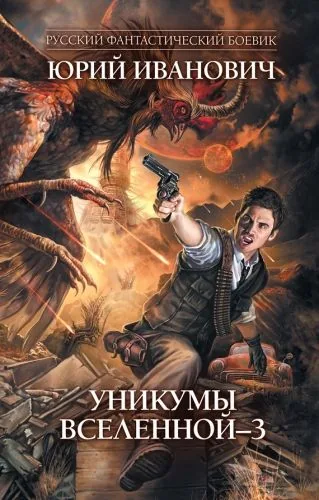 Обложка книги Уникумы Вселенной – 3