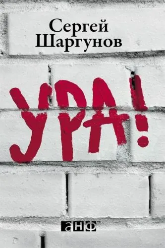 Обложка книги Ура!