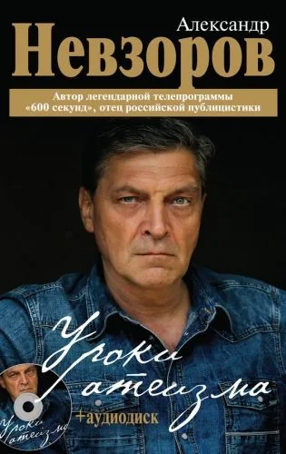 Обложка книги Уроки атеизма