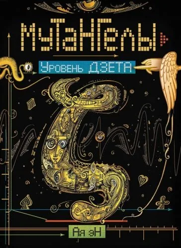 Обложка книги Уровень дзета