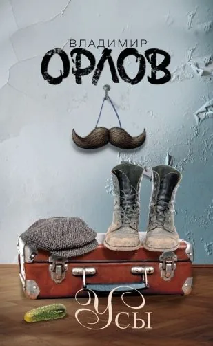 Обложка книги Усы (сборник)