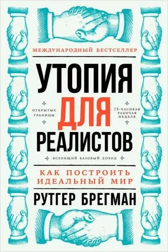 Обложка книги Утопия для реалистов: Как построить идеальный мир