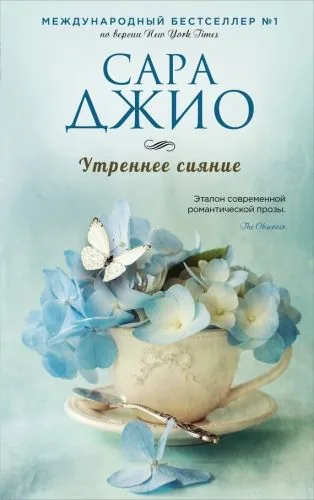 Обложка книги Утреннее сияние