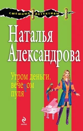 Обложка книги Утром деньги, вечером пуля