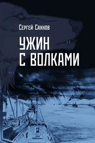 Обложка книги Ужин с волками