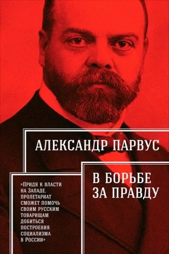 Обложка книги В борьбе за правду
