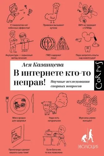 Обложка книги В интернете кто-то неправ! Научные исследования спорных вопросов