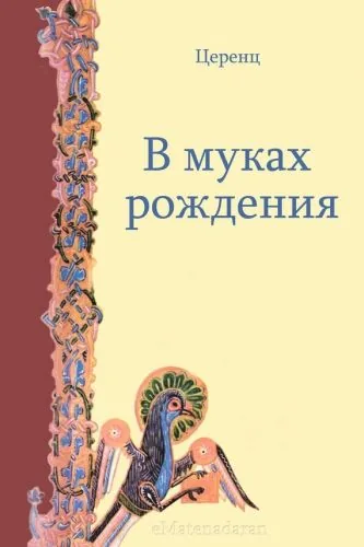 Обложка книги В муках рождения