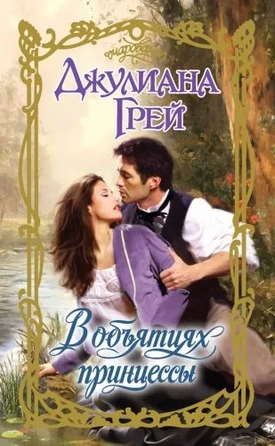 Обложка книги В объятиях принцессы