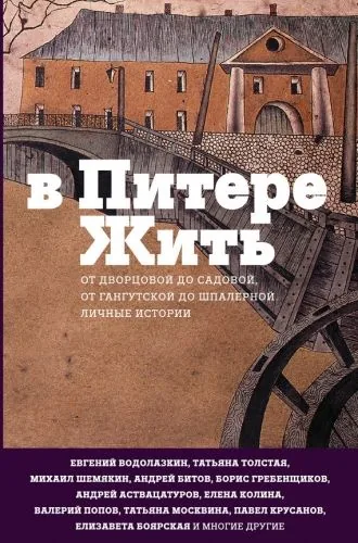 Обложка книги В Питере жить: от Дворцовой до Садовой, от Гангутской до Шпалерной. Личные истории