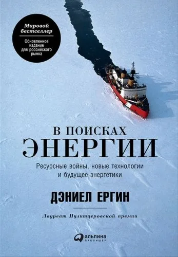 Обложка книги В поисках энергии: Ресурсные войны, новые технологии и будущее энергетики