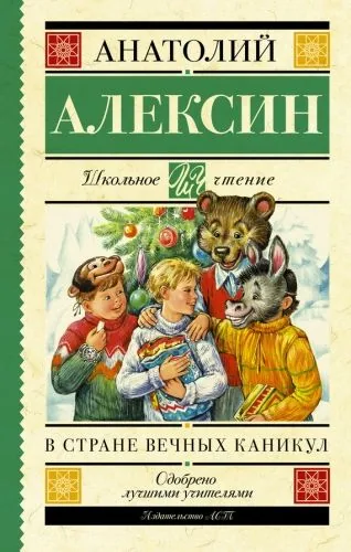 Обложка книги В стране вечных каникул. Мой брат играет на кларнете. Коля пишет Оле, Оля пишет Коле (сборник)