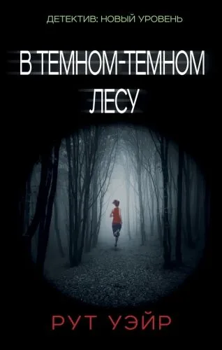 Обложка книги В темном-темном лесу