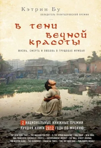 Обложка книги В тени вечной красоты. Жизнь, смерть и любовь в трущобах Мумбая