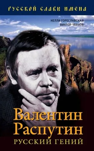 Обложка книги Валентин Распутин. Русский гений