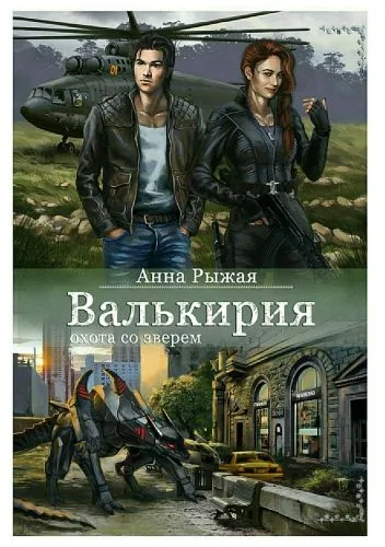 Обложка книги Валькирия. Охота со зверем