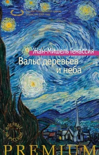 Обложка книги Вальс деревьев и неба
