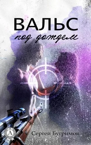 Обложка книги Вальс под дождем