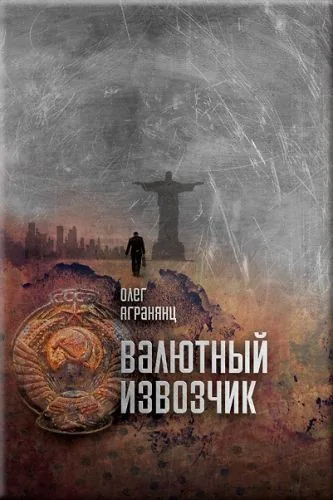 Обложка книги Валютный извозчик