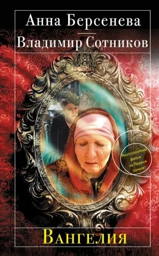 Обложка книги Вангелия