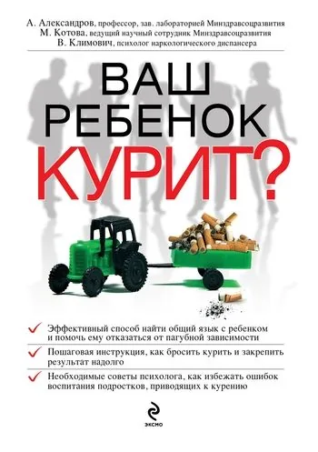 Обложка книги Ваш ребенок курит?