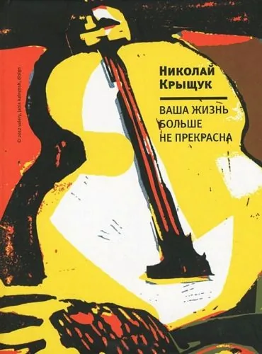 Обложка книги Ваша жизнь больше не прекрасна