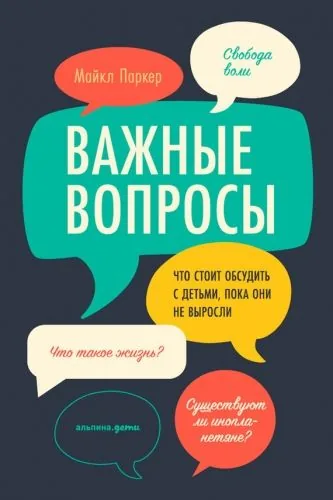 Обложка книги Важные вопросы: Что стоит обсудить с детьми, пока они не выросли